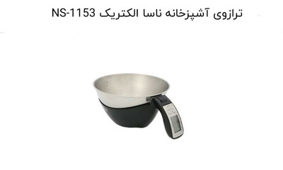 ترازوی آشپزخانه دیجیتال ناسامدل NS-1153