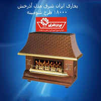 بخاری۱۸۰۰۰ شومینه ای ایران شرق مدل آذرخش