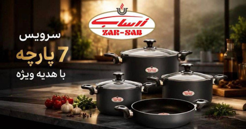 سرویس قابلمه گرانیت ۷پارچه زرساب(باهدیه ویژه)مدل ۰۷